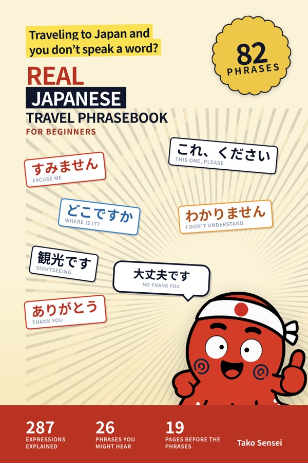 電子書籍「Real Japanese Travel Phrasebook for Beginners」の表紙。たこのキャラクターと、すみません・ありがとう・これ、くださいなどの日本語フレーズが並んでいる