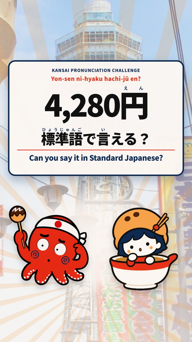 「4,280円」標準語で言える？