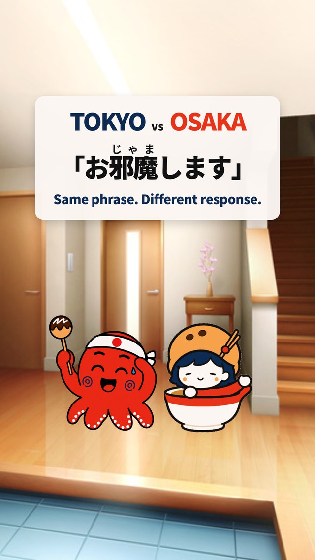 「お邪魔します」への返しが違う